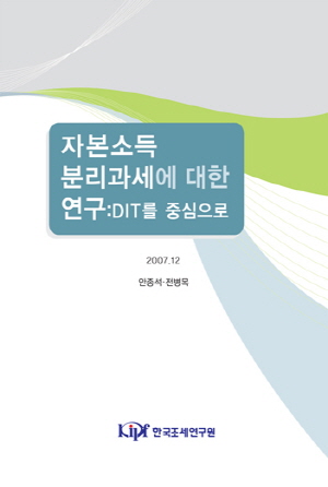소득세,자본소득,이원과세,분리과세